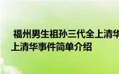  福州男生祖孫三代全上清華怎么回事 福州男生祖孫三代全上清華事件簡(jiǎn)單介紹