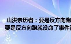  山洪親歷者：要是反方向跑就沒命了怎么回事 山洪親歷者：要是反方向跑就沒命了事件簡單介紹