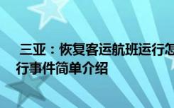  三亞：恢復(fù)客運(yùn)航班運(yùn)行怎么回事 三亞：恢復(fù)客運(yùn)航班運(yùn)行事件簡(jiǎn)單介紹