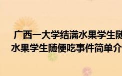  廣西一大學結(jié)滿水果學生隨便吃怎么回事 廣西一大學結(jié)滿水果學生隨便吃事件簡單介紹