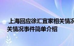 上?；貞?yīng)徐匯宜家相關(guān)情況怎么回事 上?；貞?yīng)徐匯宜家相關(guān)情況事件簡(jiǎn)單介紹