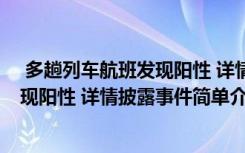 多趟列車航班發(fā)現(xiàn)陽性 詳情披露怎么回事 多趟列車航班發(fā)現(xiàn)陽性 詳情披露事件簡單介紹