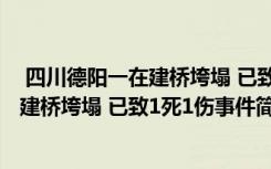  四川德陽一在建橋垮塌 已致1死1傷怎么回事 四川德陽一在建橋垮塌 已致1死1傷事件簡單介紹