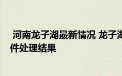  河南龍子湖最新情況 龍子湖大學城被批后續(xù) 龍子湖校區(qū)事件處理結(jié)果