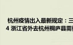 杭州疫情出入最新規(guī)定：三亞哪些地方來杭州需要落實3加4 浙江省外去杭州桐廬縣需要核酸落地檢嗎