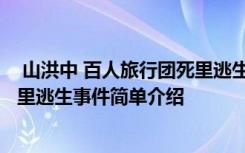  山洪中 百人旅行團(tuán)死里逃生怎么回事 山洪中 百人旅行團(tuán)死里逃生事件簡單介紹