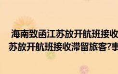  海南致函江蘇放開航班接收滯留旅客?怎么回事 海南致函江蘇放開航班接收滯留旅客?事件簡單介紹