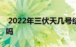  2022年三伏天幾號結(jié)束 三伏天結(jié)束就涼快了嗎