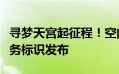尋夢(mèng)天宮起征程！空間站建造階段后續(xù)飛行任務(wù)標(biāo)識(shí)發(fā)布