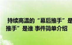  持續(xù)高溫的“幕后推手”是誰 怎么回事 持續(xù)高溫的“幕后推手”是誰 事件簡單介紹