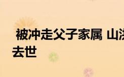  被沖走父子家屬 山洪被困父子父親獲救兒子去世