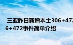  三亞昨日新增本土306+472怎么回事 三亞昨日新增本土306+472事件簡(jiǎn)單介紹