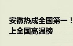 安徽熱成全國(guó)第一！氣溫為42.6℃，頻頻登上全國(guó)高溫榜