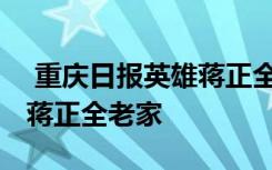  重慶日?qǐng)?bào)英雄蔣正全回家 探訪救人犧牲英雄蔣正全老家