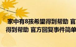  家中有8孩希望得到幫助 官方回復(fù)怎么回事 家中有8孩希望得到幫助 官方回復(fù)事件簡單介紹