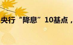 央行“降息”10基點(diǎn)，什么信號(hào)？為何降息？