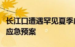 長江口遭遇罕見夏季咸潮，浦東啟動避咸調(diào)水應(yīng)急預(yù)案