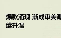 爆款涌現(xiàn) 漸成審美潮流 “國潮”消費(fèi)為何持續(xù)升溫