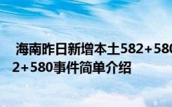  海南昨日新增本土582+580怎么回事 海南昨日新增本土582+580事件簡單介紹