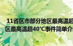  11省區(qū)市部分地區(qū)最高溫超40℃怎么回事 11省區(qū)市部分地區(qū)最高溫超40℃事件簡單介紹