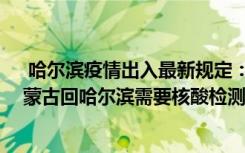  哈爾濱疫情出入最新規(guī)定：張家口回哈爾濱用不用隔離 內(nèi)蒙古回哈爾濱需要核酸檢測嗎