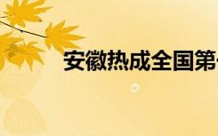 安徽熱成全國(guó)第一 合肥破40.1℃