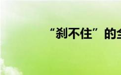 “剎不住”的全球芯片擴(kuò)產(chǎn)潮