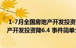  1-7月全國房地產(chǎn)開發(fā)投資降6.4 怎么回事 1-7月全國房地產(chǎn)開發(fā)投資降6.4 事件簡單介紹