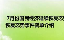  7月份國民經(jīng)濟(jì)延續(xù)恢復(fù)態(tài)勢怎么回事 7月份國民經(jīng)濟(jì)延續(xù)恢復(fù)態(tài)勢事件簡單介紹