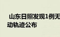  山東日照發(fā)現(xiàn)1例無癥狀感染者 游客陽性活動軌跡公布