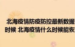  北海疫情防疫防控最新數(shù)據(jù)消息：北海全面解封時間是什么時候 北海疫情什么時候能恢復(fù)正常