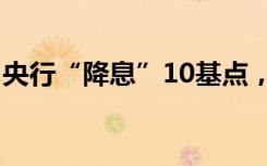 央行“降息”10基點(diǎn)，什么信號(hào)？為何降息？