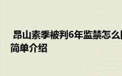  昂山素季被判6年監(jiān)禁怎么回事 昂山素季被判6年監(jiān)禁事件簡單介紹