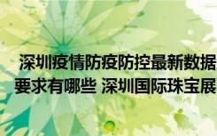  深圳疫情防疫防控最新數(shù)據(jù)消息：深圳鹽田沙灘音樂節(jié)防疫要求有哪些 深圳國際珠寶展覽會要核酸嗎