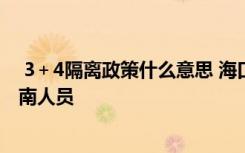  3＋4隔離政策什么意思 ?？诨厣虾５淖钚乱?guī)定 拒收滯留海南人員