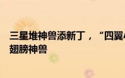 三星堆神獸添新丁，“四翼小神獸”是三星堆發(fā)現(xiàn)第一件帶翅膀神獸