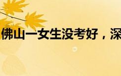 佛山一女生沒考好，深夜跪孔子像前懺悔哭訴