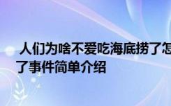  人們?yōu)樯恫粣鄢院５讚屏嗽趺椿厥?人們?yōu)樯恫粣鄢院５讚屏耸录唵谓榻B