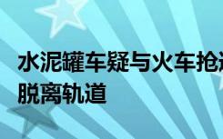 水泥罐車疑與火車搶道后相撞！火車車頭部分脫離軌道