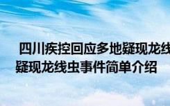  四川疾控回應(yīng)多地疑現(xiàn)龍線蟲怎么回事 四川疾控回應(yīng)多地疑現(xiàn)龍線蟲事件簡單介紹