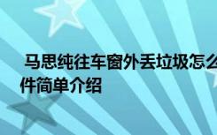  馬思純往車窗外丟垃圾怎么回事 馬思純往車窗外丟垃圾事件簡單介紹