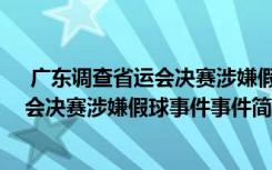  廣東調(diào)查省運(yùn)會決賽涉嫌假球事件怎么回事 廣東調(diào)查省運(yùn)會決賽涉嫌假球事件事件簡單介紹