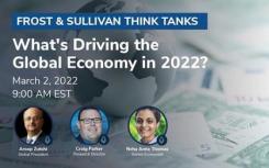 Frost & Sullivan揭示2022年全球經(jīng)濟(jì)復(fù)蘇中的戰(zhàn)略增長(zhǎng)機(jī)會(huì)