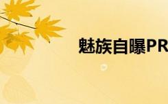魅族自曝PRO6快充升級(jí)