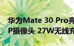 華為Mate 30 Pro亮相 麒麟990 5G 雙40MP攝像頭 27W無線充電
