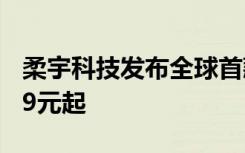 柔宇科技發(fā)布全球首款可折疊屏手機(jī)柔派8999元起