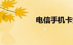 電信手機(jī)卡如何升級5G
