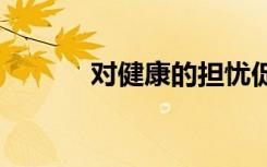 對健康的擔(dān)憂促使瑞士5G起義