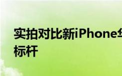 實(shí)拍對(duì)比新iPhone華為Mate20豎立拍照新標(biāo)桿