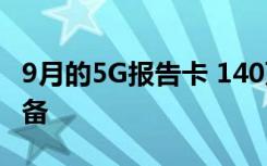 9月的5G報告卡 140萬個訂閱129個已發(fā)布設(shè)備